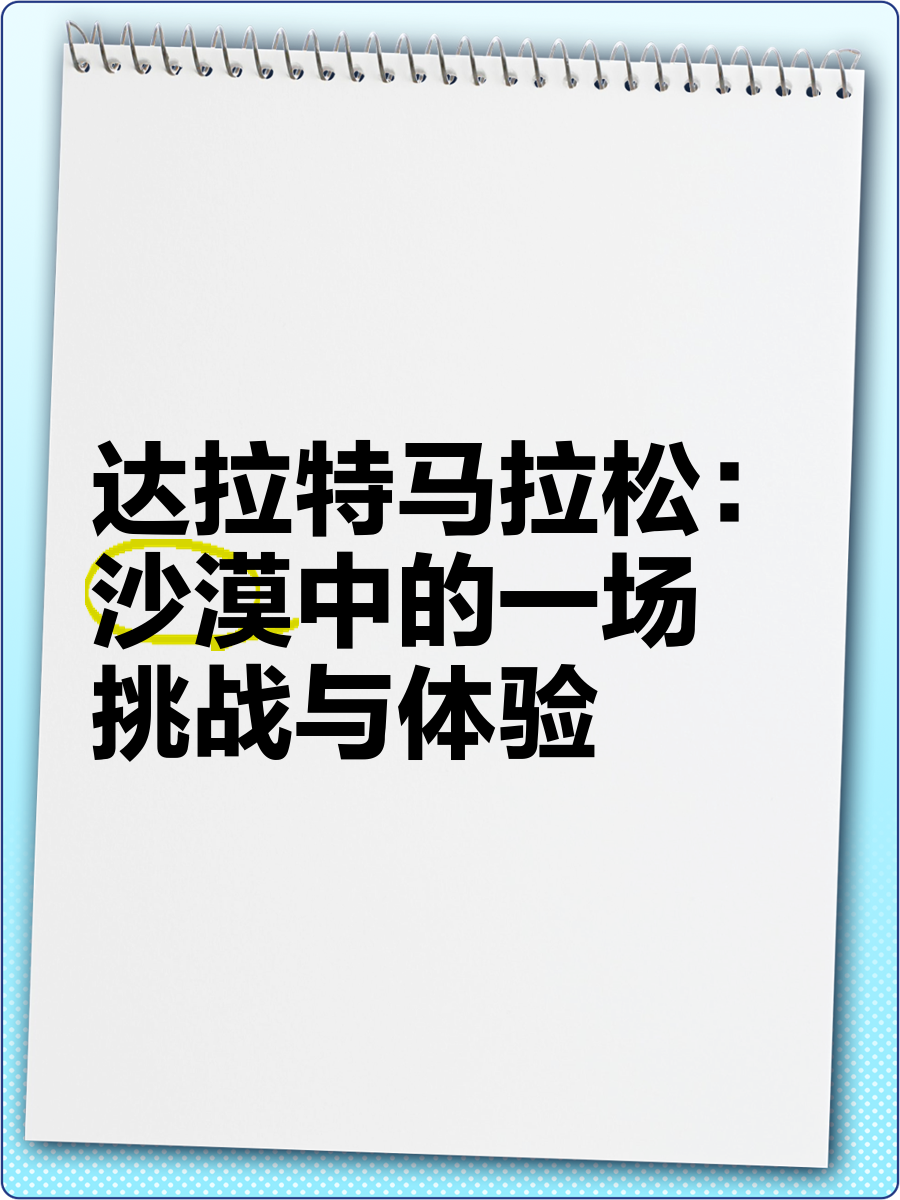 Leyu Sports (乐鱼体育)-包含特色旱地马拉松，沙漠与丘陵的耐力对决的词条