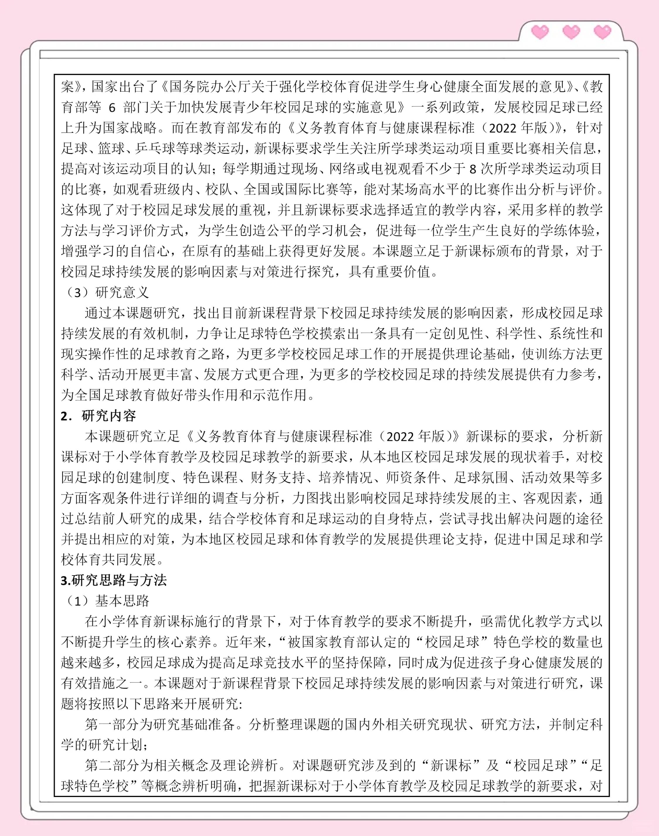 包含乐鱼体育:中国足球校园足球的普及效果与社会影响：基于准实验设计的词条